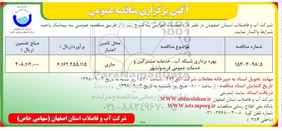 مناقصه عمومی, مناقصه عمومی بهره برداری شبکه آب، خدمات مشترکین و خدمات عمومی 