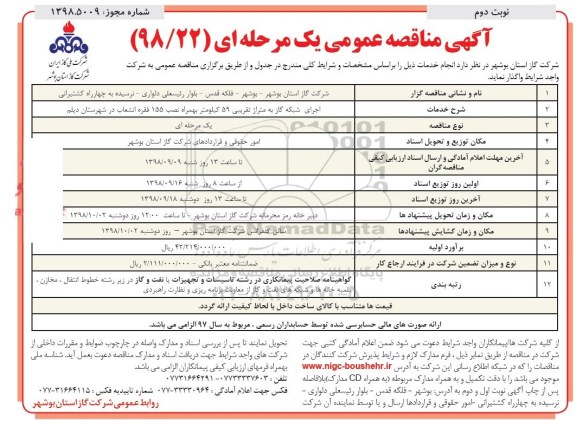 آگهی مناقصه عمومی , مناقصه اجرای شبکه گاز به متراژ تقریبی 59 کیلومتر... نوبت دوم 