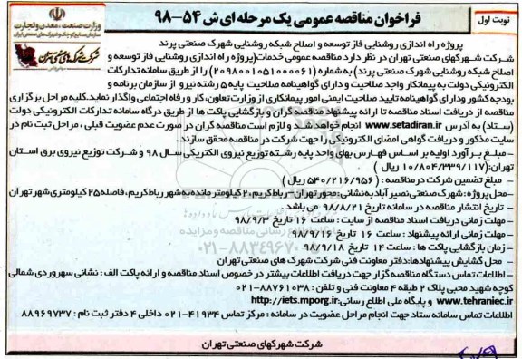 فراخوان مناقصه عمومی , مناقصه پروژه راه اندازی روشنایی فاز توسعه و اصلاح شبکه روشنایی 