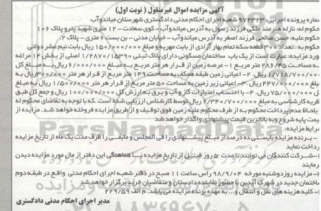 مزایده , مزایده ساختمان مسکونی به پلاک ثبتی 1.2870.15390 اصلی