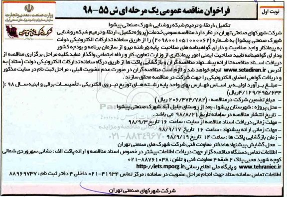 فراخوان مناقصه عمومی , فراخوان مناقصه تکمیل ، ارتقا، و ترمیم شبکه روشنایی شهرک 