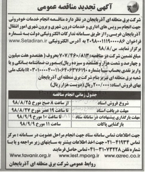 تجدید مناقصه , تجدید مناقصه انجام خدمات خودرویی جهت انجام سرویس های اداری