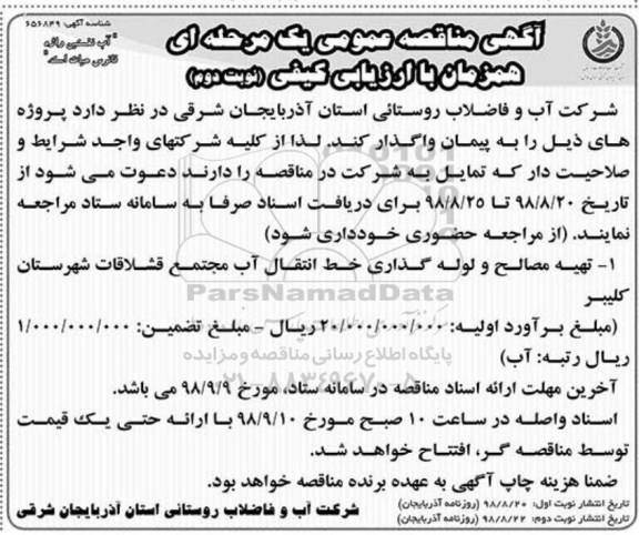 مناقصه ، مناقصه تهیه مصالح و لوله گذاری خط انتقال نوبت دوم 