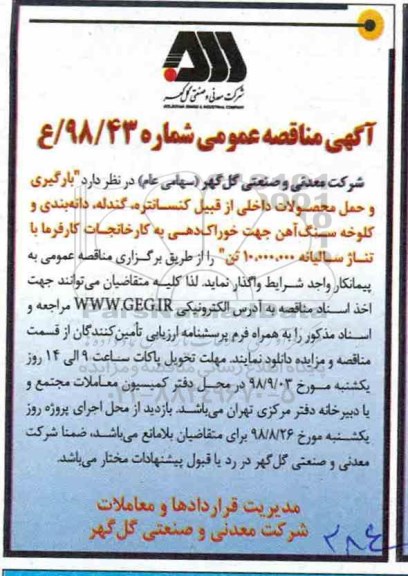 اگهی مناقصه عمومی , مناقصه بارگیری و حمل محصولات داخلی