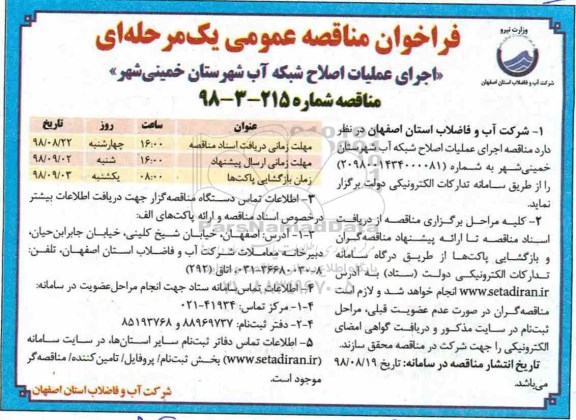 فراخوان مناقصه عمومی ، فراخوان مناقصه اجرای عملیات اصلاح شبکه آب