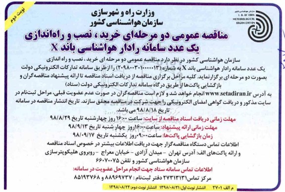فراخوان مناقصه , فراخوان مناقصه خرید، نصب و راه اندازی یک عدد سامانه رادار هواشناسی باند X - نوبت دوم 