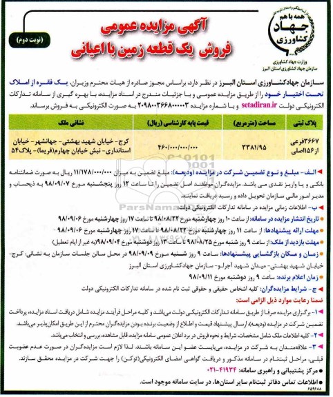 مزایده مزایده فروش یک قطعه زمین 3381.95 مترمربع نوبت دوم