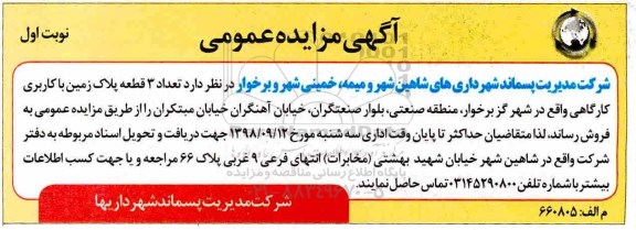 آگهی مزایده , مزایده فروش 3 قطعه پلاک زمین با کاربری کارگاهی