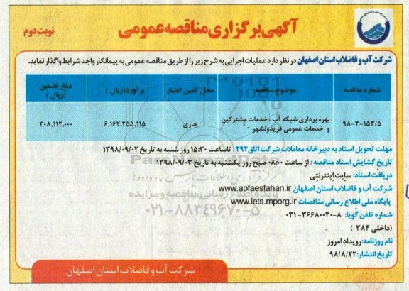 آگهی برگزاری مناقصه عمومی , مناقصه بهره برداری شبکه آب، خدمات مشترکین و خدمات عمومی  - نوبت دوم 
