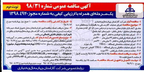 آگهی مناقصه عمومی یک مرحله ای,مناقصه اجرای عملیات گازرسانی به باقیمانده روستاها- نوبت دوم