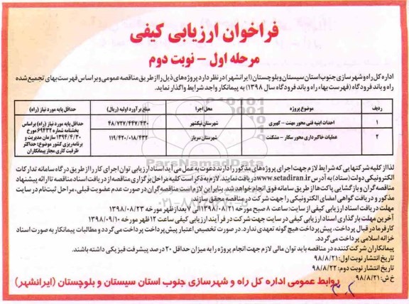 فراخوان , فراخوان احداث ابنیه فنی- مرحله اول - نوبت دوم 
