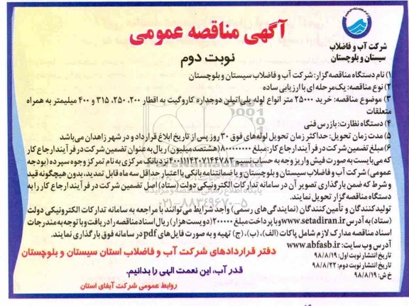 آگهی مناقصه عمومی ، مناقصه خرید 25000 متر انواع لوله پلی اتیلن- نوبت دوم 