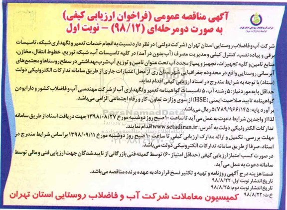 مناقصه، مناقصه انجام خدمات تعمیر و نگهداری شبکه، تاسیسات برقی و پیاده نصب، کنترل کیفی  ...