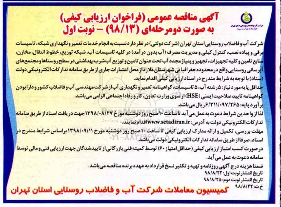 مناقصه، مناقصه انجام خدمات تعمیر و نگهداری شبکه، تاسیسات برقی و پیاده نصب، کنترل کیفی  ...