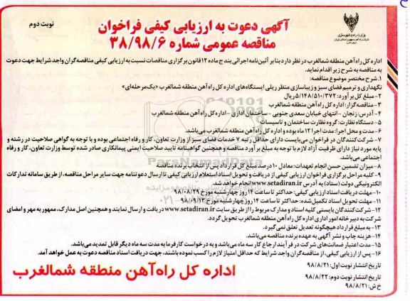 فراخوان مناقصه, فراخوان مناقصه نگهداری و ترمیم فضای سبز و زیباسازی منظر ریلی- نوبت دوم