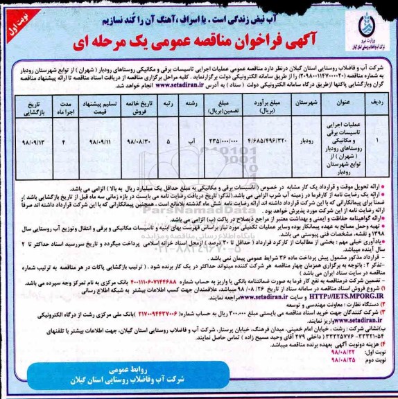 آگهی فراخوان مناقصه , مناقصه عمومی عملیات اجرایی تاسیسات برقی و مکانیکی