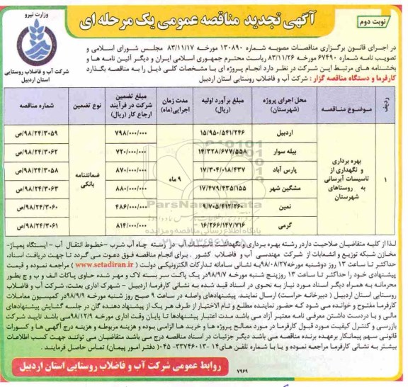 آگهی تجدید مناقصه عمومی , تجدید مناقصه بهره برداری و نگهداری از تاسیسات آبرسانی روستاهای شهرستان- نوبت دوم