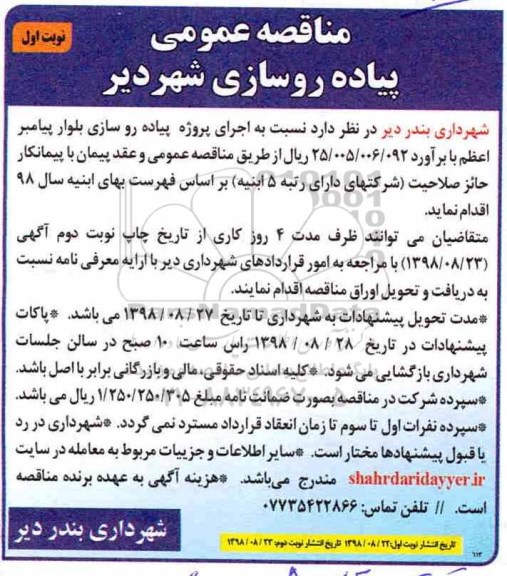 مناقصه، مناقصه اجرای پروژه پیاده روسازی بلوار