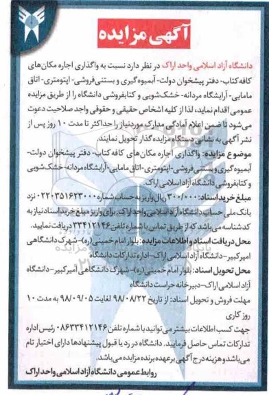 مزایده، مزایده واگذاری اجاره مکان های کافه کتاب -دفتر پیشخوان دولت - آبمیوه گیری ...