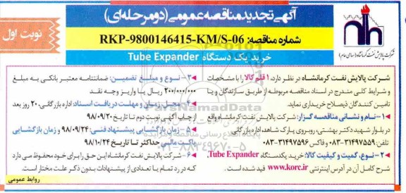 مناقصه, مناقصه خرید یک دستگاه TUBE EXPANDER