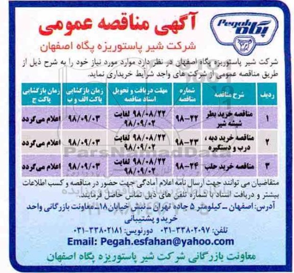 آگهی مناقصه عمومی , مناقصه خرید بطر شیشه شیر ...