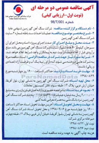 آگهی مناقصه عمومی , مناقصه عملیات احداث سد باطله