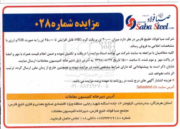 مزایده ، مزایده میزان 20.000 تن بریکت گرم HBI