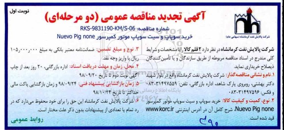 مناقصه, مناقصه خرید سوپاپ و سیت سوپاپ موتور کمپرسور