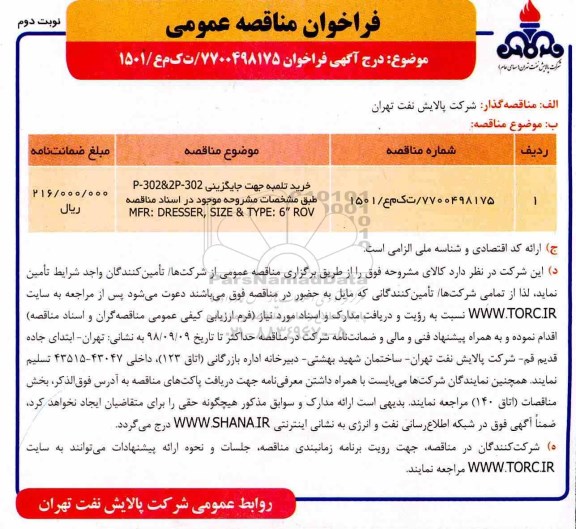 فراخوان مناقصه عمومی, فراخوان خرید تلمبه - نوبت دوم 