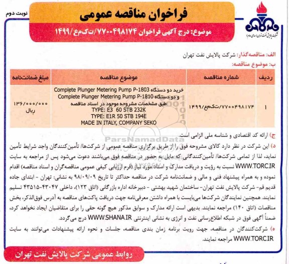 فراخوان مناقصه عمومی , فراخوان مناقصه خرید دو دستگاه comlete plunger metering pump p-1803- .... نوبت دوم 