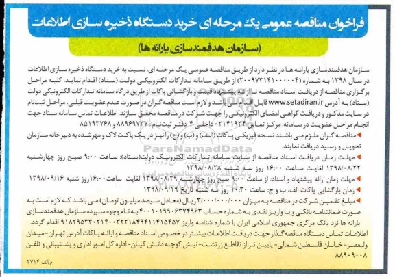 فراخوان مناقصه عمومی یک مرحله ای,فراخوان خرید دستگاه ذخیره سازی اطلاعات 