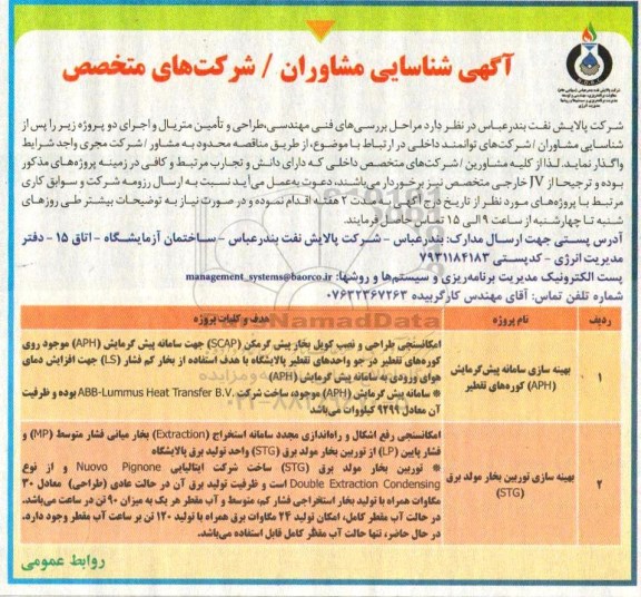 آگهی شناسایی مشاوران, آگهی شناسایی مشاوران بهینه سازی سامانه پیش گرمایش (aph) کوره های تقطیر	
