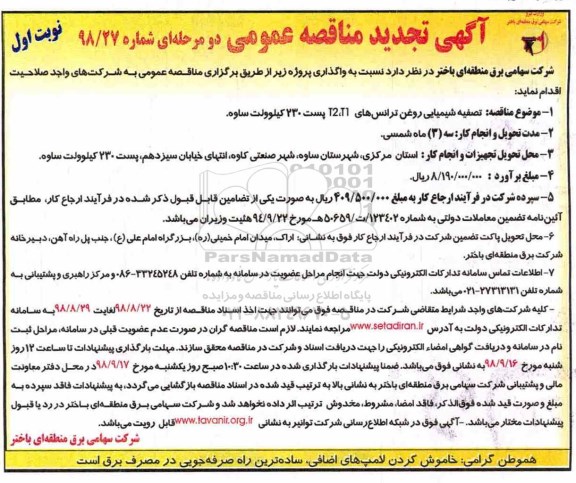 تجدید آگهی مناقصه عمومی دو مرحله ای,مناقصه تصفیه شیمیایی روغن ترانس ها 