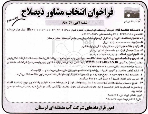 فراخوان ، فراخوان تقویت و استقرار گروه های گشت و بازرسی منابع آب سطح استان - نوبت دوم 
