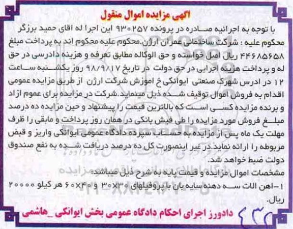 آگهی مزایده ,مزایده آهن آلات