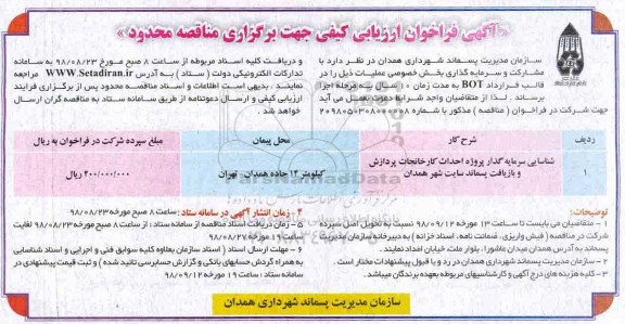  آگهی فراخوان ارزیابی ،فراخوان شناسایی سرمایه گذار پروژه احداث کارخانجات پردازش و بازیافت پسماند