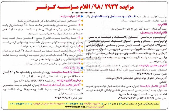 مزایده, مزایده قلام نو، مستعمل و اسقاط