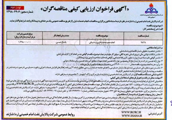 فراخوان , مناقصه انجام حجم خدمات اداری و پشتیبانی نوبت دوم 