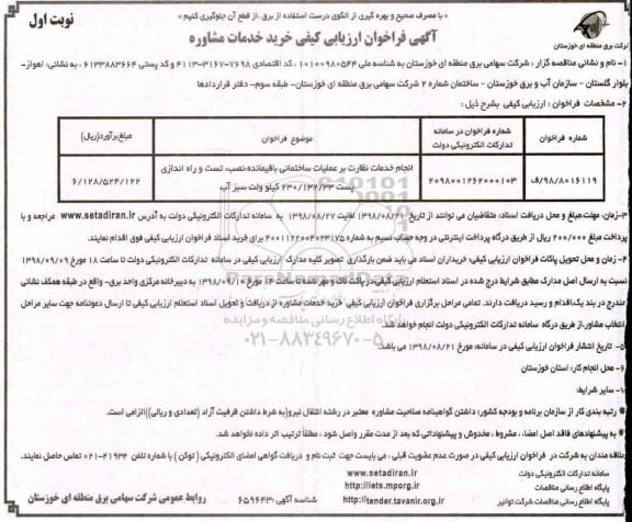 فراخوان، فراخوان انجام خدمات نظارت بر عملیات ساختمانی باقیمانده، نصب ...