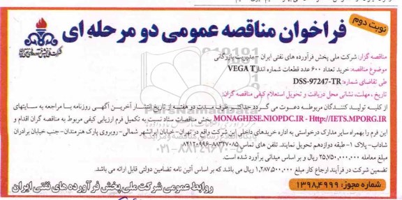 فراخوان مناقصه عمومی دو مرحله ای,فراخوان خرید تعداد 600 عدد قطعات شماره انداز VEGA T- نوبت دوم 