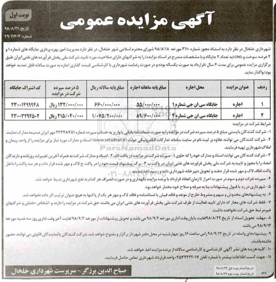 مزایده , مزایده اجاره جایگاه سی ان جی