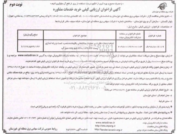 فراخوان، فراخوان انجام خدمات نظارت بر عملیات ساختمانی باقیمانده، نصب ... - نوبت دوم 