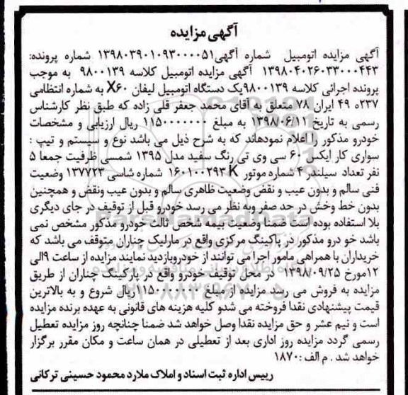 آگهی مزایده ، مزایده فروش یکدستگاه لیفان X60