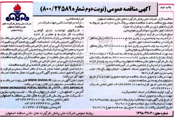 مناقصه عمومی , مناقصه خدمات امور دفتری ... نوبت دوم 