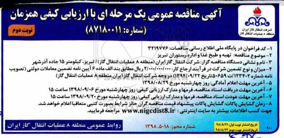 آگهی مناقصه عمومی , مناقصه تهیه و طبخ غذا و اداره رستوران نوبت دوم 
