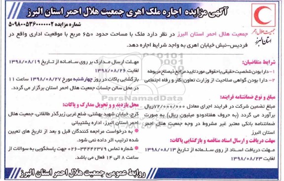 آگهی مزایده,مزایده اجاره ملک با موقعیت اداری