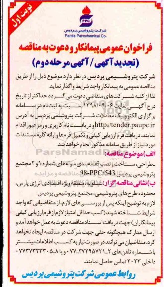 تجدید فراخوان عمومی , تجدید فراخوان طراحی، ساخت و نصب قفسه بندی سوله های شماره 1 و 2  - مرحله دوم 