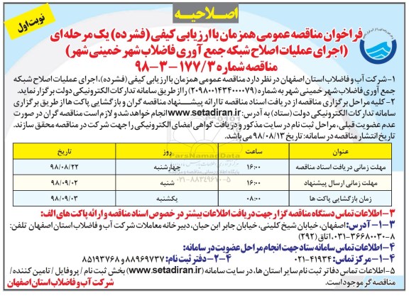 اصلاحیه فراخوان مناقصه عمومی ، اصلاحیه فراخوان مناقصه اجرای عملیات اصلاح شبکه جمع آوری فاضلاب 