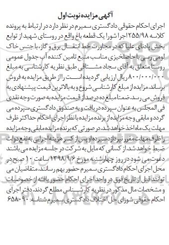 آگهی مزایده ،مزایده فروش قطعه باغ