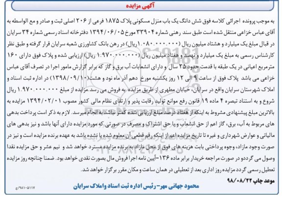 آگهی مزایده ،مزایده منزل مسکونی به پلاک 1875 فرعی از 206 اصلی 